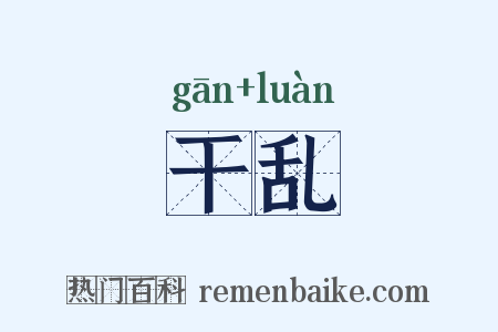 干乱是什么意思的图片